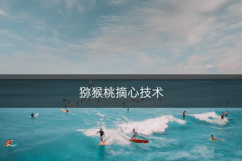 猕猴桃摘心技术(图1)
