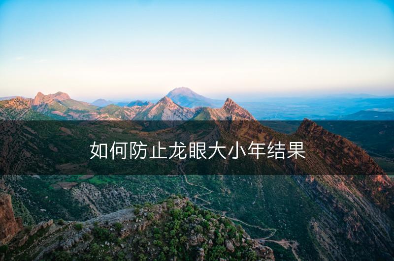 如何防止龙眼大小年结果(图1)