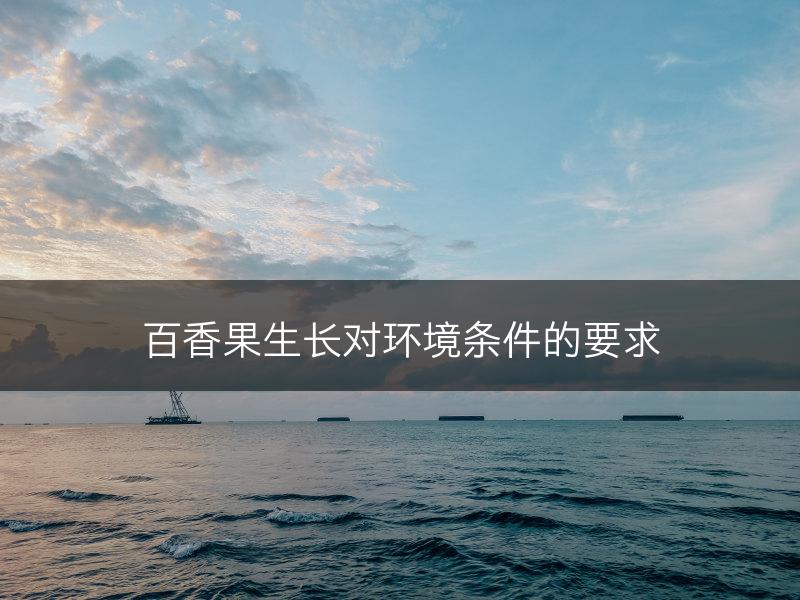 百香果生长对环境条件的要求(图1)
