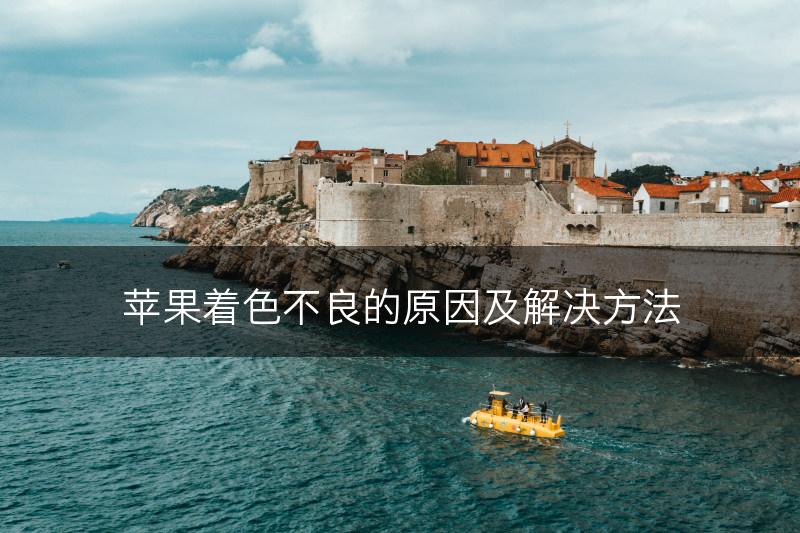 苹果着色不良的原因及解决方法(图1)