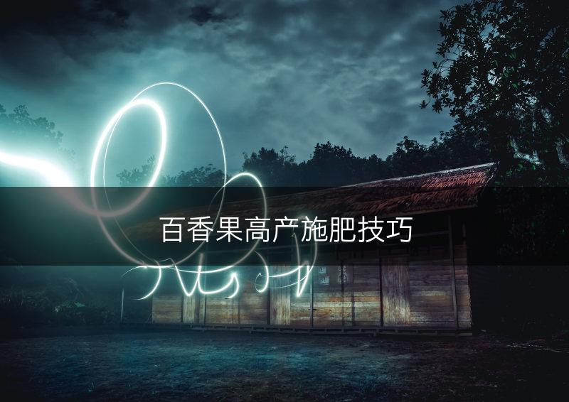 百香果高产施肥技巧(图1)