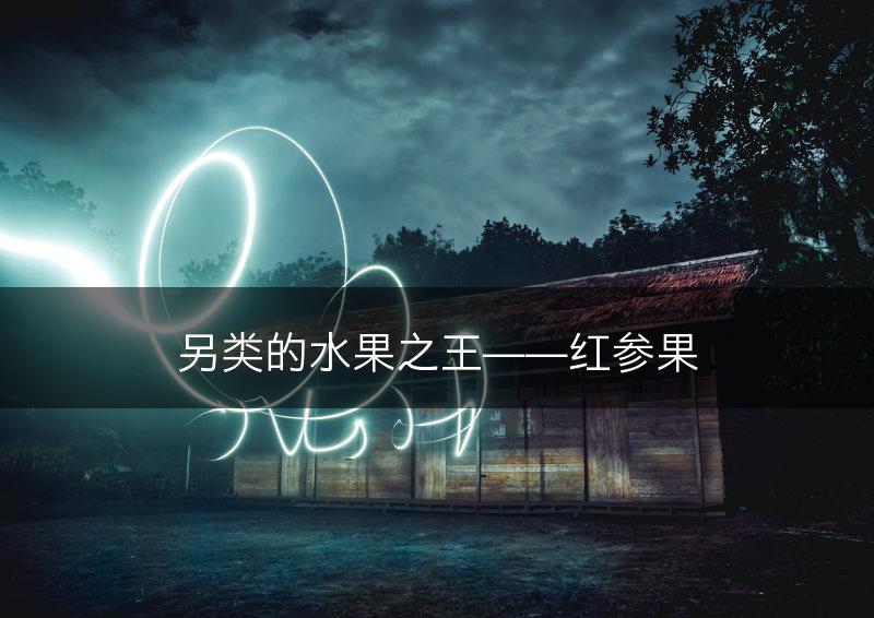 另类的水果之王——红参果(图1)