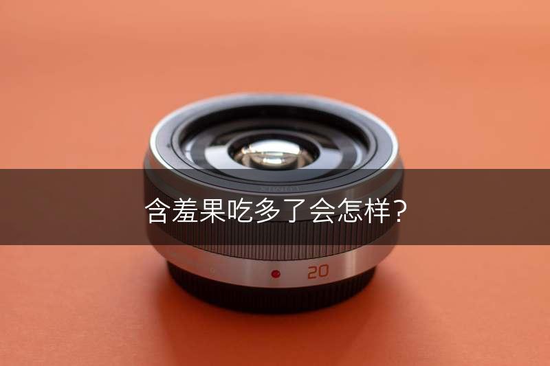 含羞果吃多了会怎样？(图1)