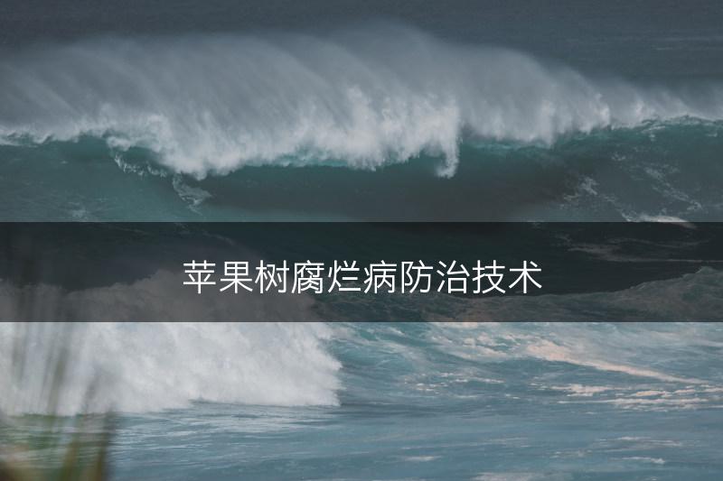 苹果树腐烂病防治技术(图1)