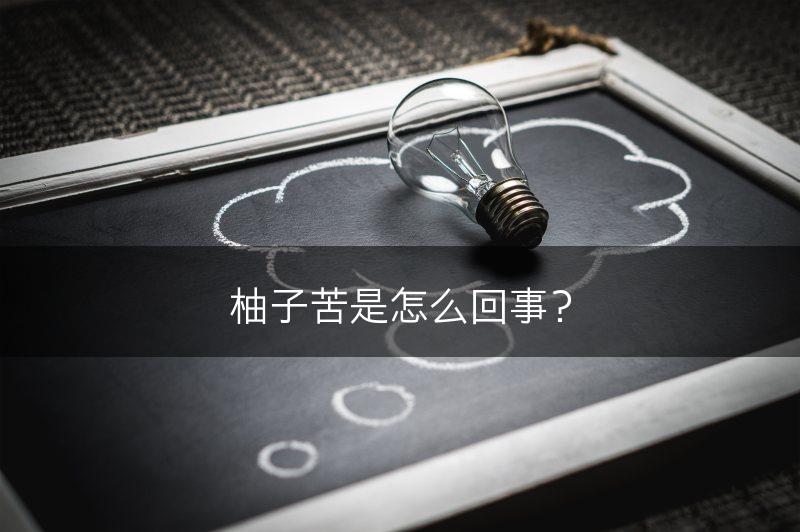 柚子苦是怎么回事？(图1)