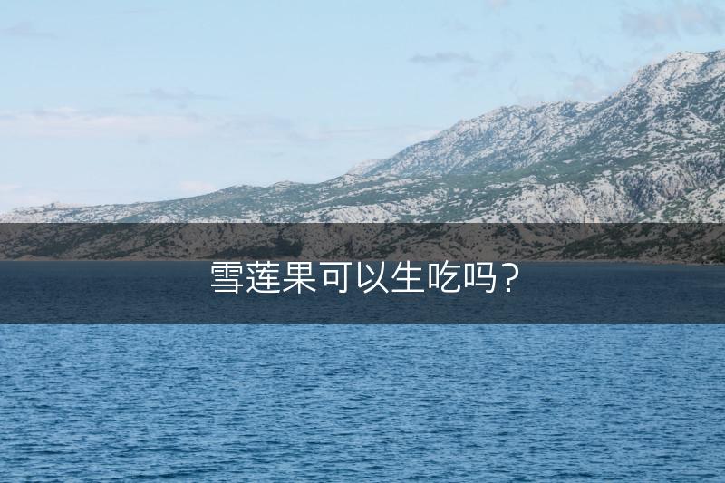 雪莲果可以生吃吗？(图1)