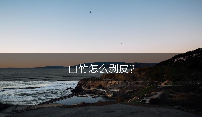山竹怎么剥皮？(图1)