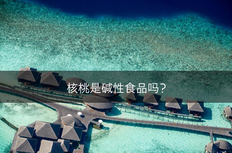 核桃是碱性食品吗？(图1)