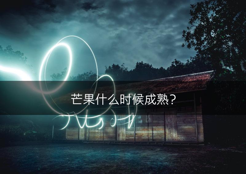 芒果什么时候成熟？(图1)