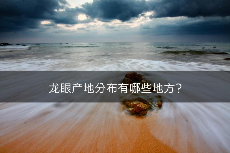 龙眼产地分布有哪些地方？(图1)