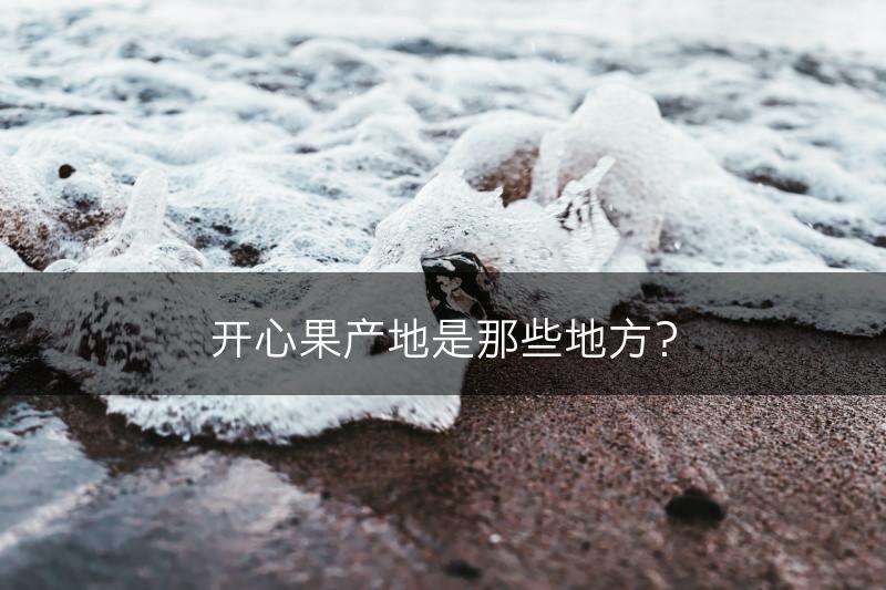 开心果产地是那些地方？(图1)