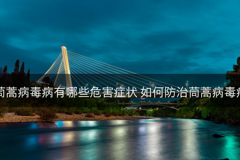 茼蒿病毒病有哪些危害症状 如何防治茼蒿病毒病(图1)