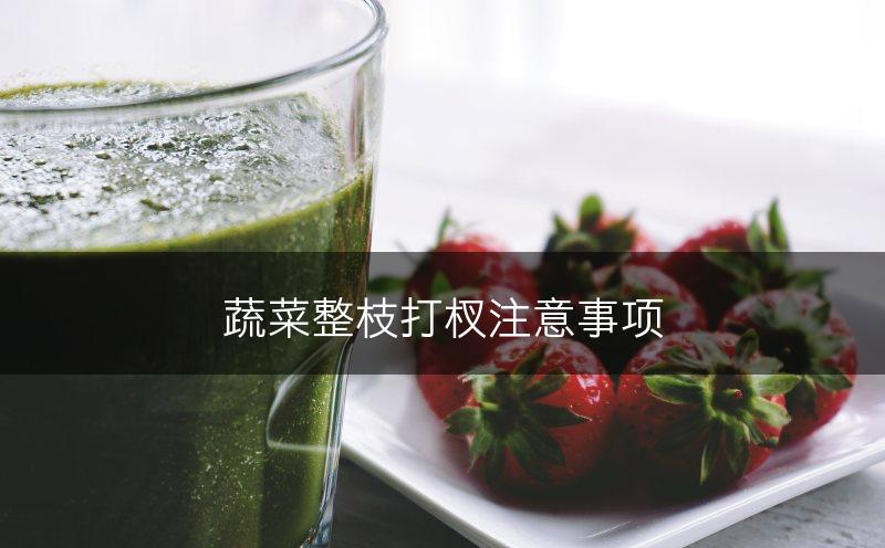蔬菜整枝打杈注意事项(图1)