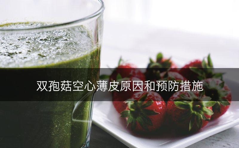 双孢菇空心薄皮原因和预防措施(图1)