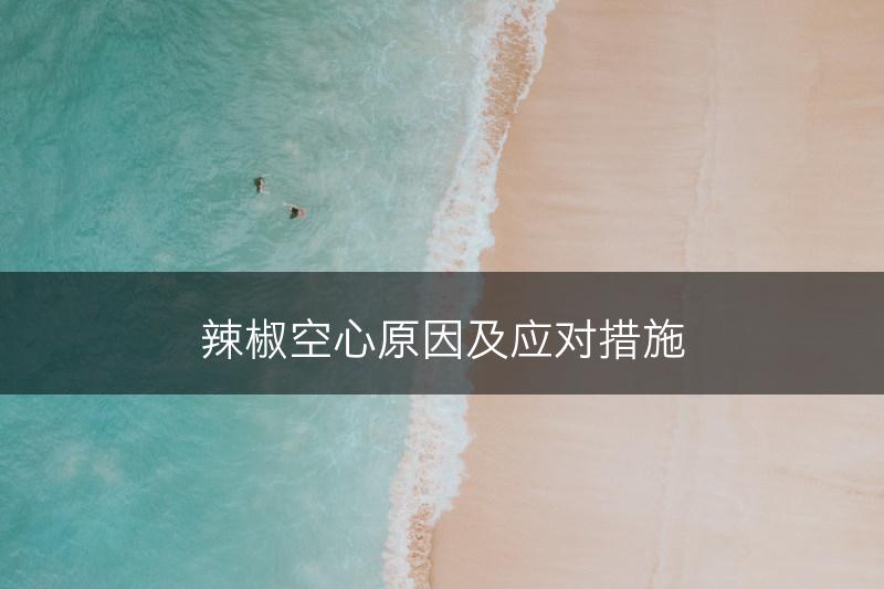辣椒空心原因及应对措施(图1)