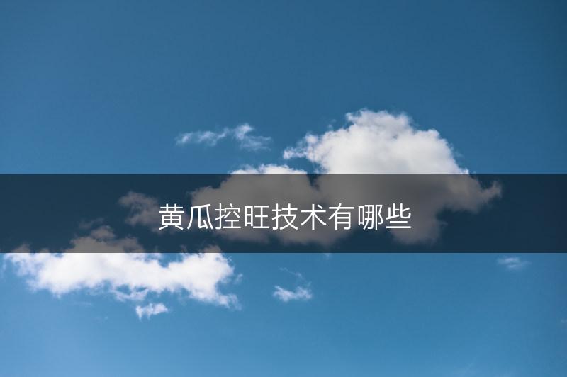 黄瓜控旺技术有哪些(图1)