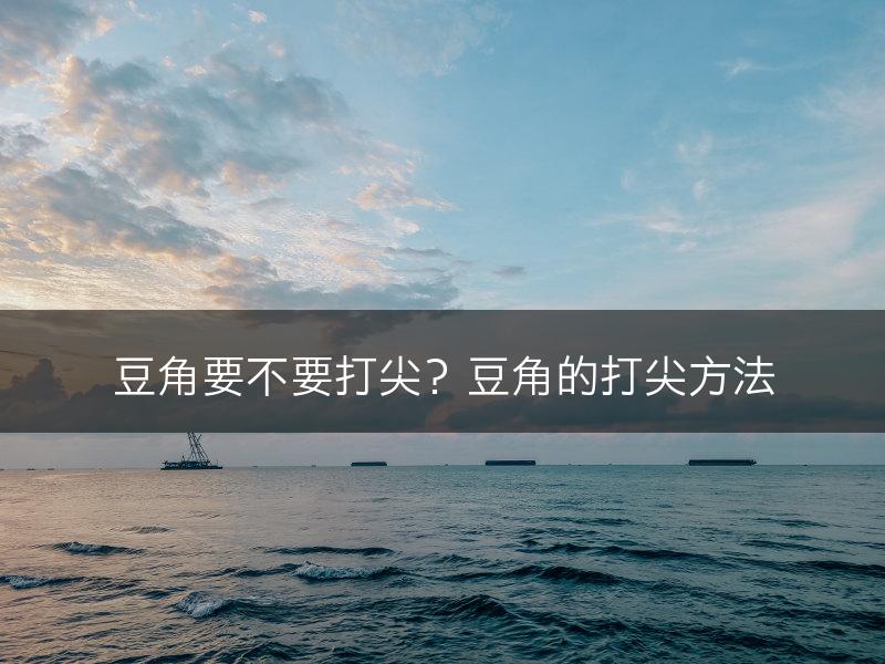 豆角要不要打尖？豆角的打尖方法(图1)