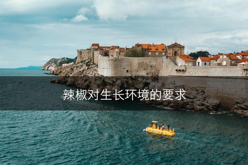 辣椒对生长环境的要求(图1)