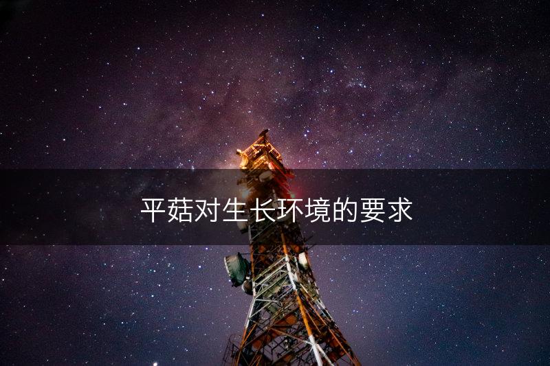 平菇对生长环境的要求(图1)
