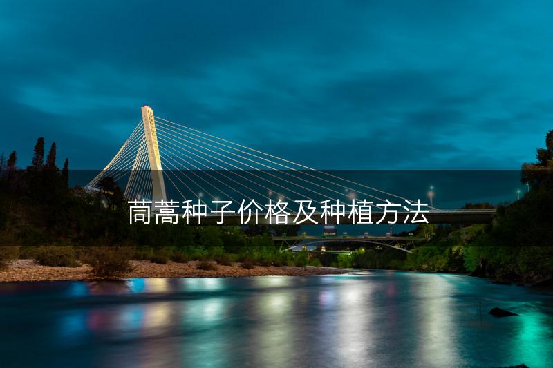 茼蒿种子价格及种植方法(图1) 茼蒿种子价格及种植方法(图1)