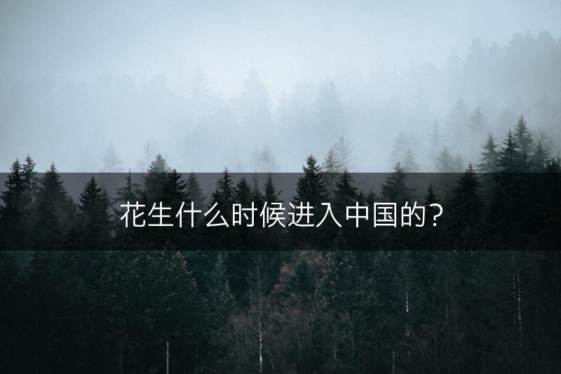 花生什么时候进入中国的？(图1)