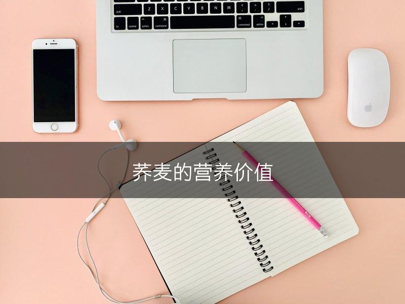 荞麦的营养价值(图1)